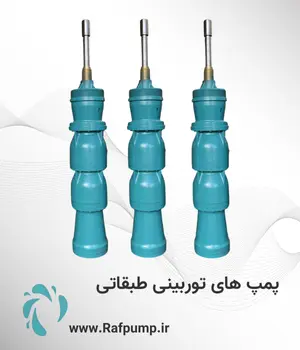 image of product تولید انواع پمپ های طبقاتی