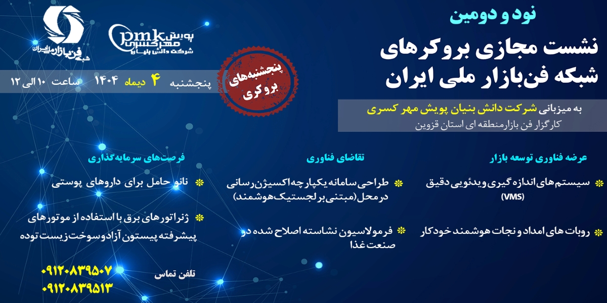 برگزاری نود و دومین نشست تخصصی مجازی فن‌بازار ملی ایران با تمرکز بر فناوری‌های های‌تک