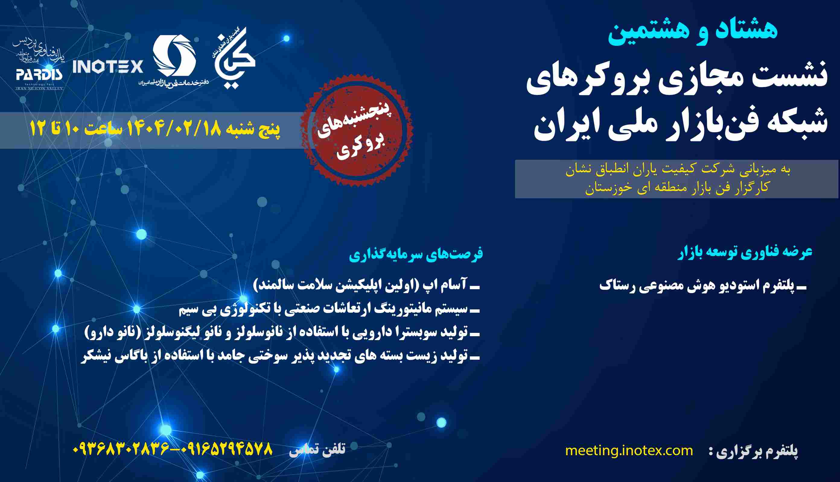 هشتاد و هشتمین نشست مجازی بروکرهای شبکه فن‌بازار ملی ایران