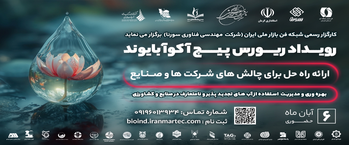 فراخوان رسمی رویداد فناورانه «بایوند»؛ کاتالیزوری برای توسعه راهکارهای آب در کرمان