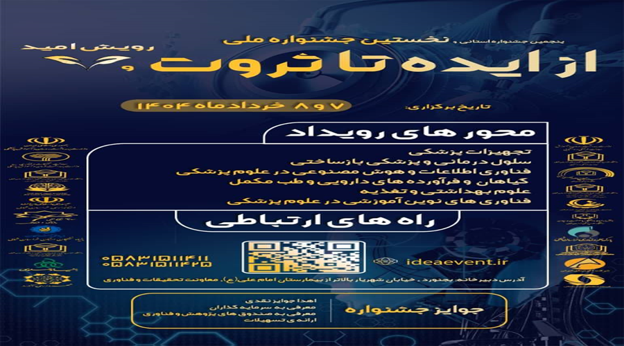 پنجمین جشنواره استانی و اولین جشنواره ملی ایده تا ثروت  برگزار گردید.