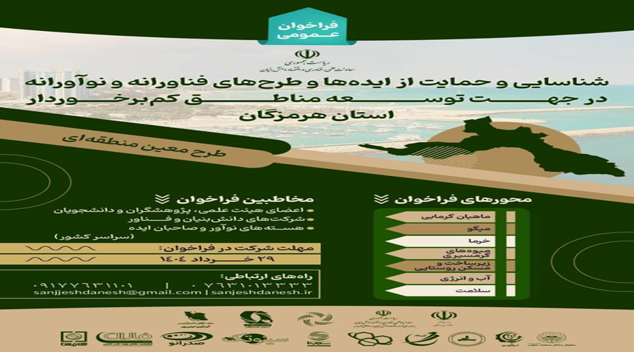 فراخوان شناسایی و حمایت از ایده ها و طرح های فناورانه و نوآورانه در جهت توسعه مناطق کم برخوردار استان هرمزگان