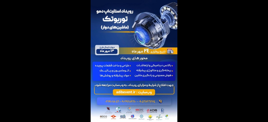 برگزاری رویداد استارتاپ دمو «توربوتک»؛ گامی در مسیر خودکفایی فناورانه کشور