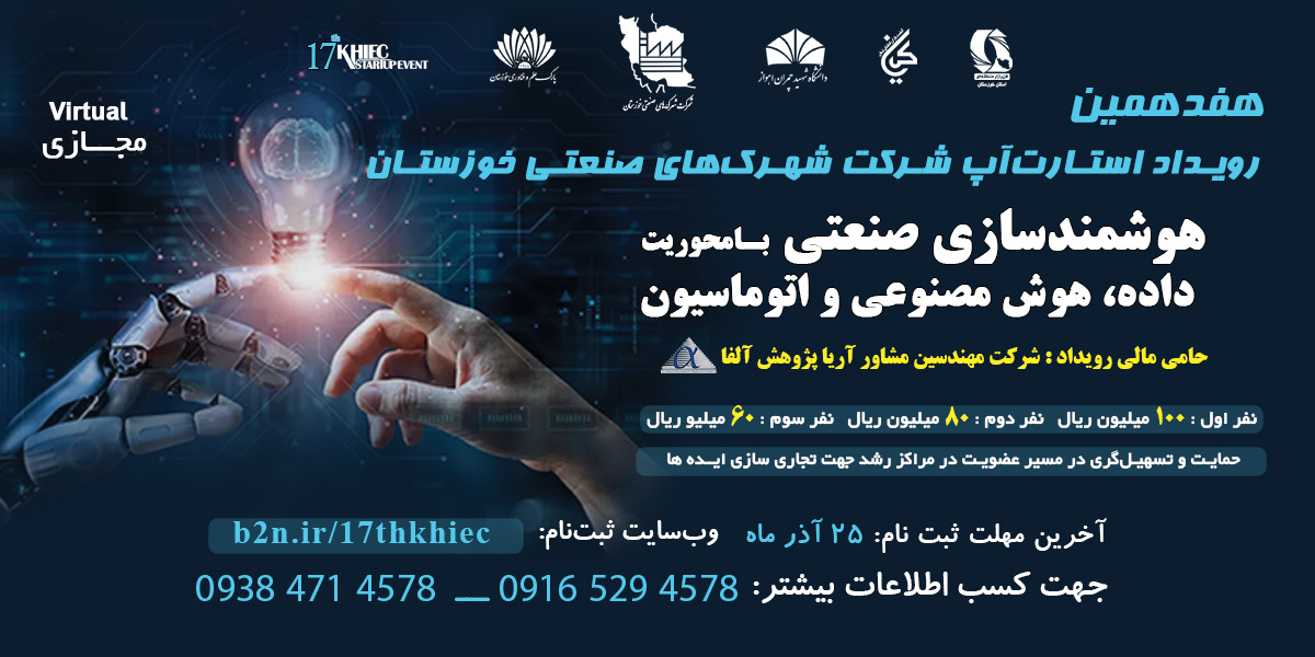 هفدهمین رویداد استارت‌آپی شرکت شهرک‌های صنعتی خوزستان برگزار می‌شود