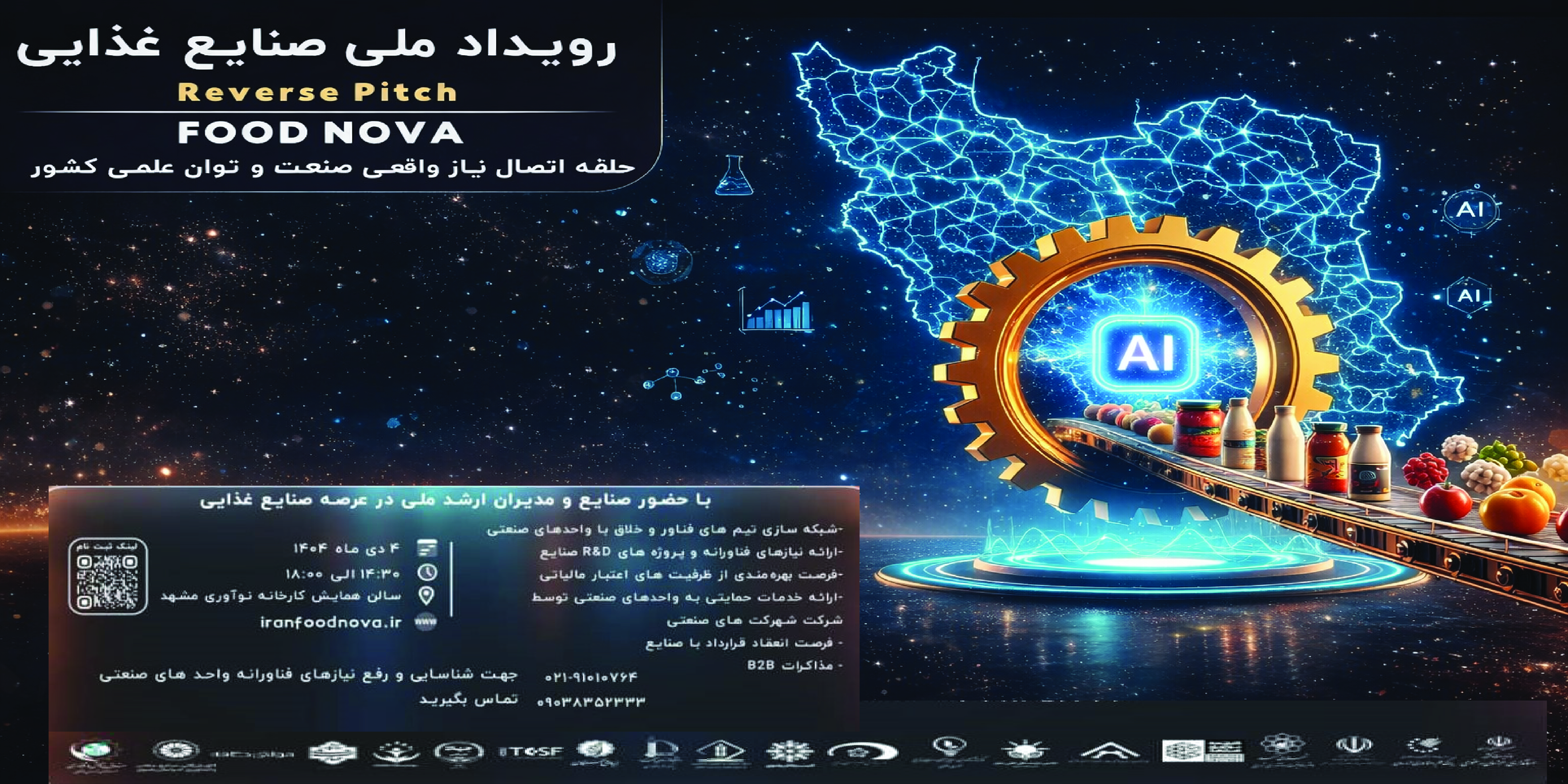 رویداد ملی ریورس پیچ صنایع غذایی توسط فن بازار منطقه ای خراسان رضوی در کارخانه نوآوری مشهد برگزار می‌شود