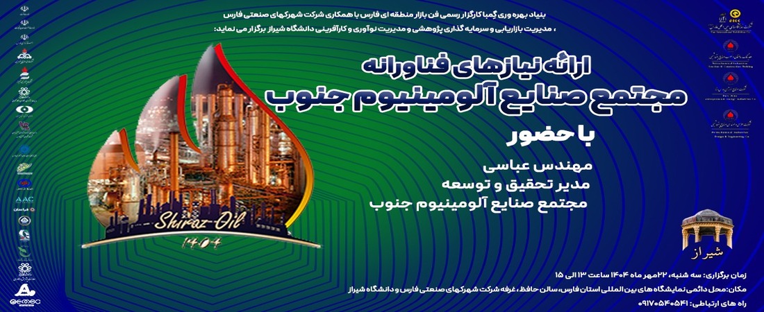 برگزاری رویداد «ارائه نیازهای فناورانه مجتمع صنایع آلومینیوم جنوب» در شیراز