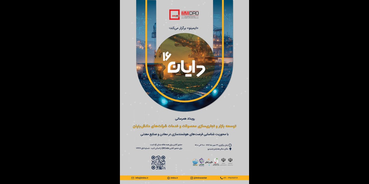 فن‌بازار تخصصی معدن و صنایع معدنی ایران با حضور در همایش «دایان ۱۶» گام بلندی در توسعه همکاری‌های فناورانه برداشت