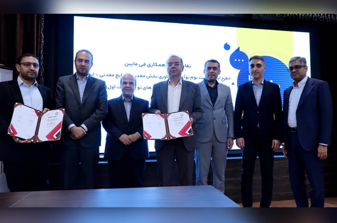 فن‌بازار تخصصی معدن و صنایع معدنی ایران با حضور در همایش «دایان ۱۶» گام بلندی در توسعه همکاری‌های فناورانه برداشت