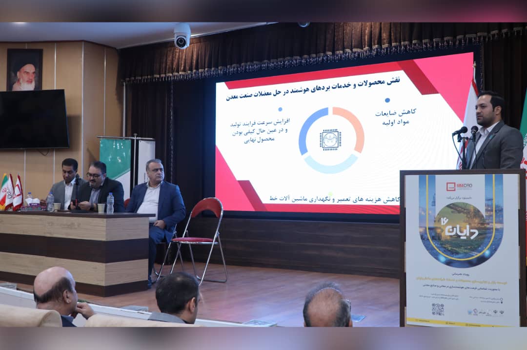 فن‌بازار تخصصی معدن و صنایع معدنی ایران با حضور در همایش «دایان ۱۶» گام بلندی در توسعه همکاری‌های فناورانه برداشت