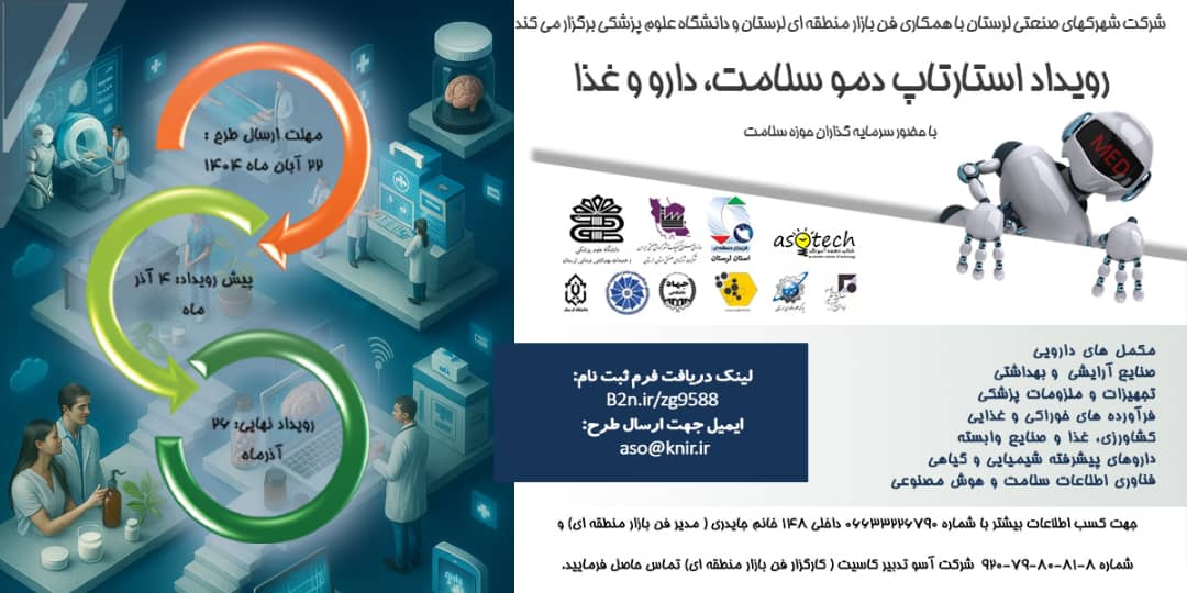 فراخوان شرکت در رویداد استارتاپ دمو سلامت، دارو و غذا در لرستان