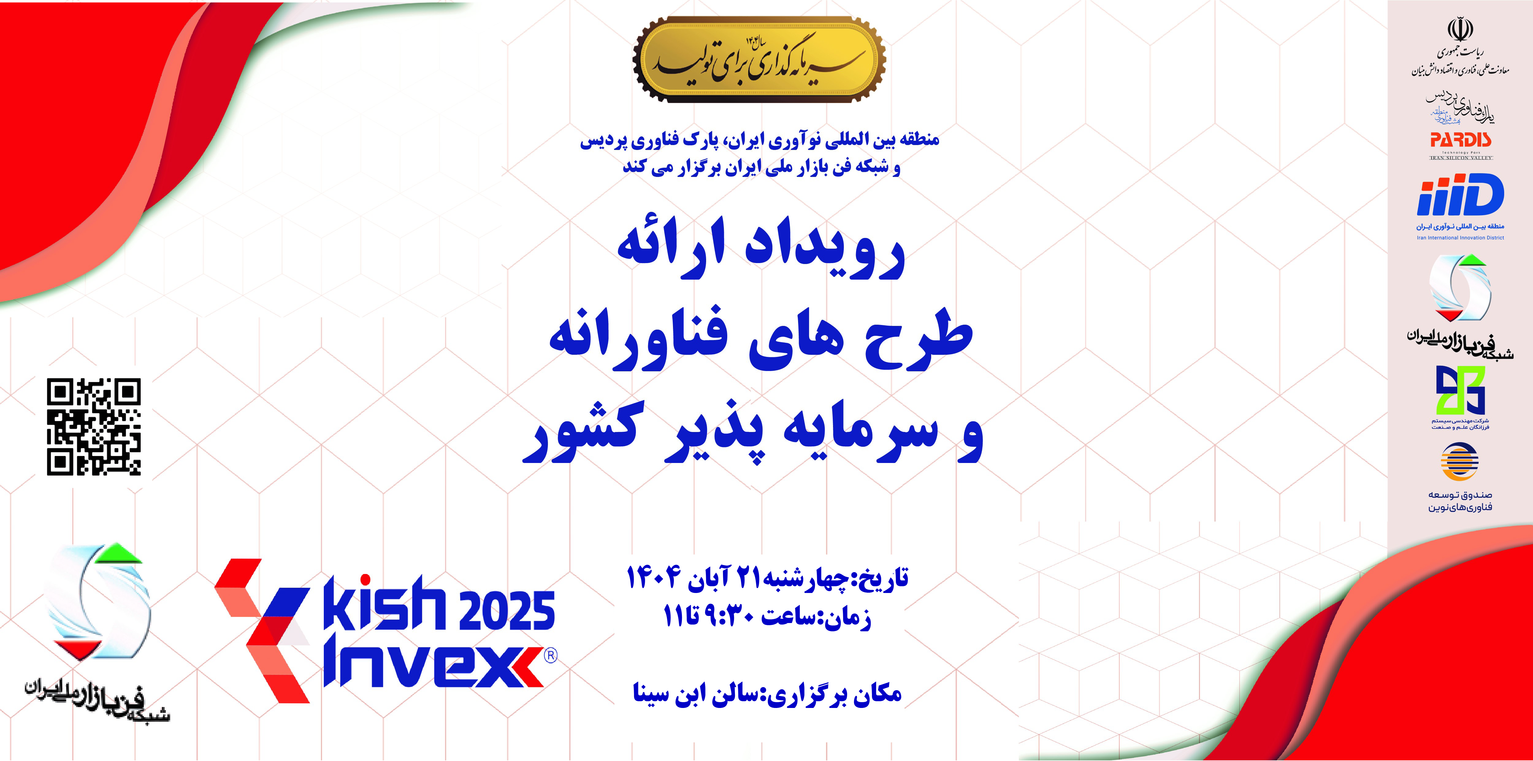 رویداد ارائه طرح‌های فناورانه و سرمایه‌پذیر کشور در نمایشگاه کیش اینوکس ۲۰۲۵ برگزار می‌شود