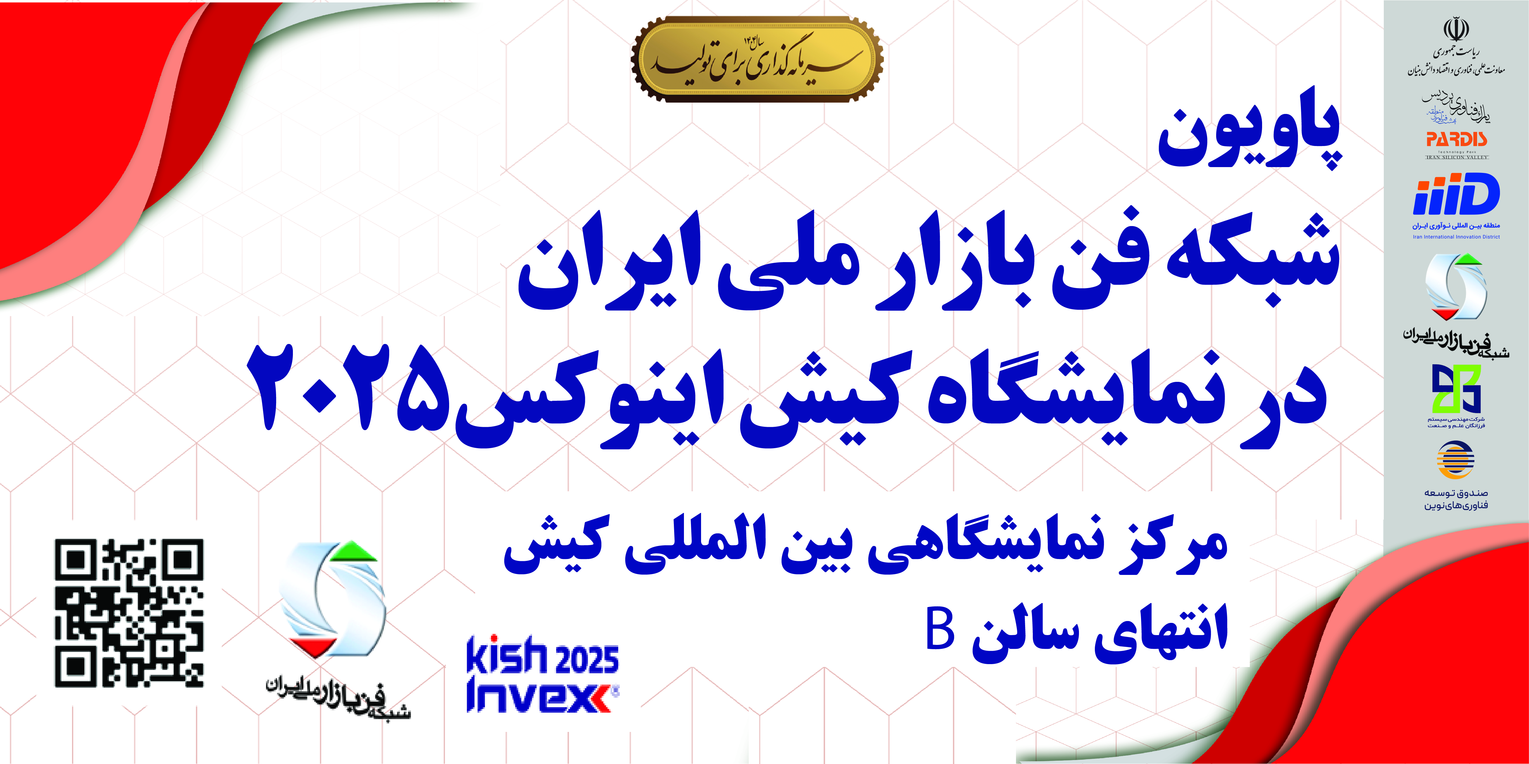حضور شبکه فن‌بازار ملی ایران در نمایشگاه بین‌المللی کیش اینوکس ۲۰۲۵