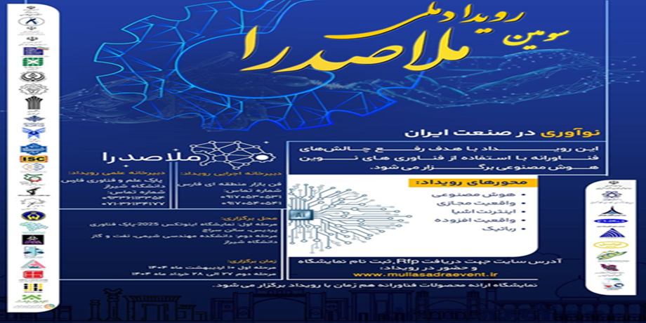 سومین رویداد ملی ملاصدرا (نوآوری در صنعت ایران)