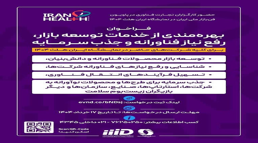 حضور کارگزاران تجارت فناوری در پاویون فن‌بازار ملی ایران در نمایشگاه ایران هلث ۱۴۰۴