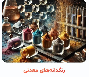 image of product رنگدانه های معدنی