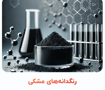 image of product رنگدانه های مشکی
