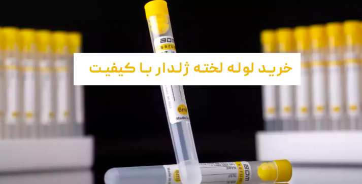 image of product لوله لخته ژل دار sst
