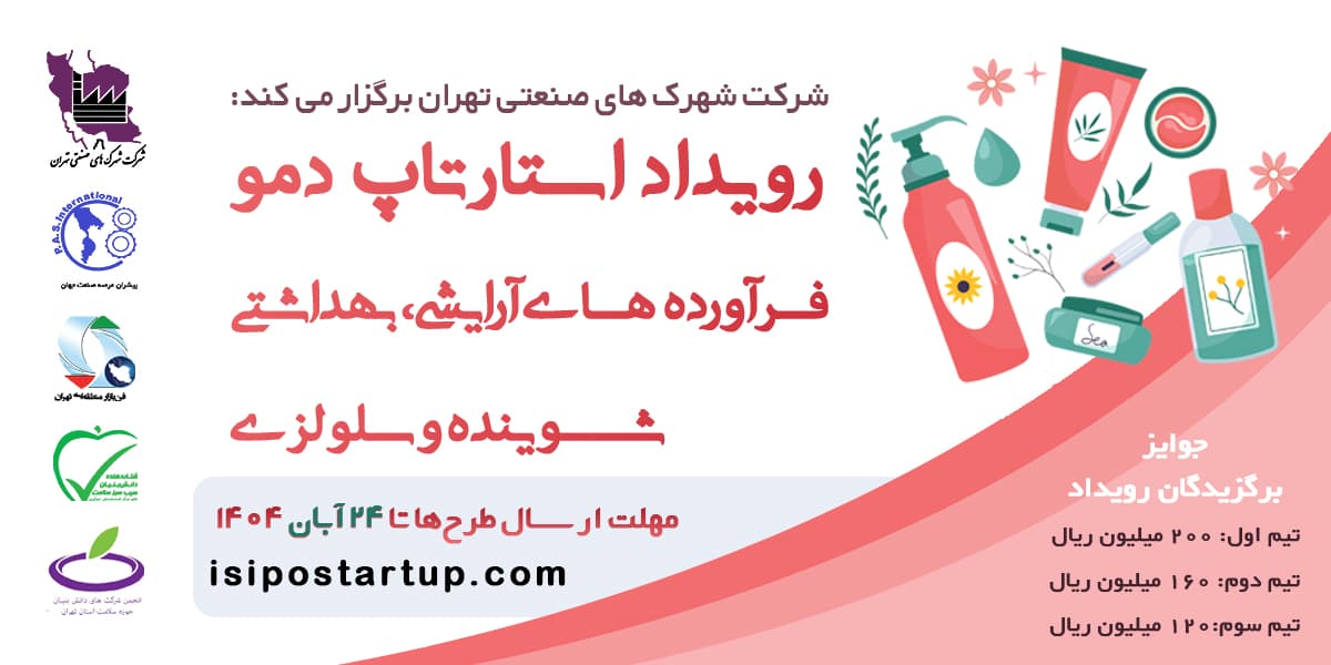 فراخوان «استارتاپ دمو فرآوردههای آرایشی، بهداشتی، شوینده و سلولزی» در تهران منتشر شد