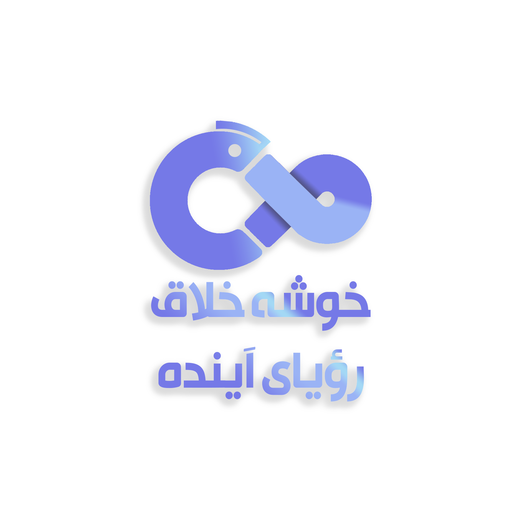 کارآفرینی و کسب و کارهای خلاق رویای آینده