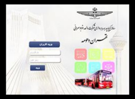 image of product سامانه یکپارچه مدیریت اتوبوسرانی (Bus Integrated System)