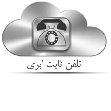 image of product خدمات مرکز تماس ابری