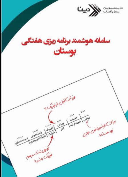 image of product سامانه هوشمند برنامه ریزی هفتگی بوستان