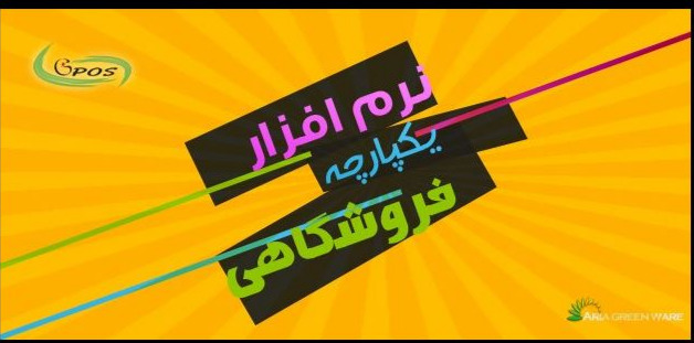 image of product نرم افزار جامع مدیریت فروش سبز