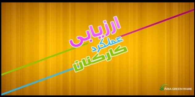 image of product نرم افزار ارزیابی عملکرد کارکنان